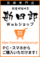豆腐専門店勘四郎Webショップ PC・スマホからご購入頂けます