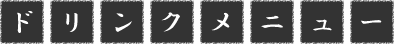 ドリンクメニュー