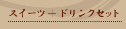 豆乳黒ごまドリンク
