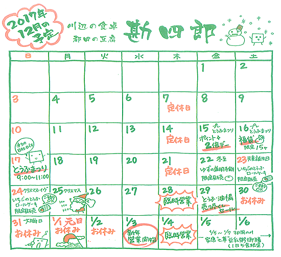 川辺の食卓 都田のとうふ 勘四郎 12月営業カレンダー