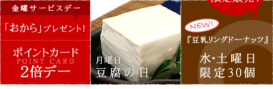 豆腐コロッケ　豆乳ドーナッツ　限定販売　金曜日須部商店ポイントカード２倍デー
