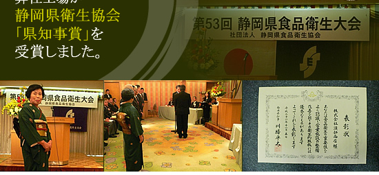 2009年11月5日弊社工場が静岡県衛生協会「県知事賞」を受賞しました。