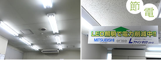 平成24年12月に第1および、第2工場内照明をすべてLED照明に切り替えいたしました。
