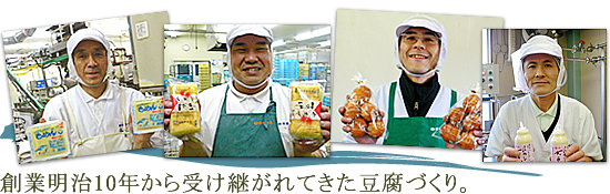 豆腐専門店　勘四郎｜豆腐・大豆飲料・豆乳製造販売のスタッフ募集
